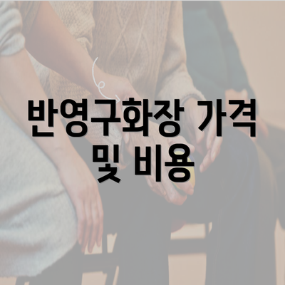 반영구화장 가격 및 비용