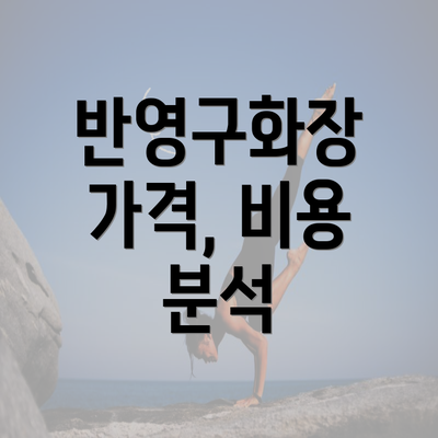 반영구화장 가격, 비용 분석