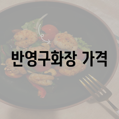 반영구화장 가격