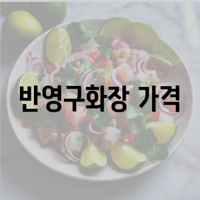 반영구화장 가격