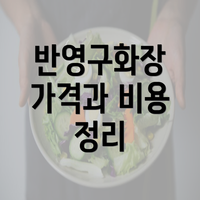 반영구화장 가격과 비용 정리