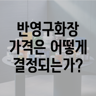 반영구화장 가격은 어떻게 결정되는가?