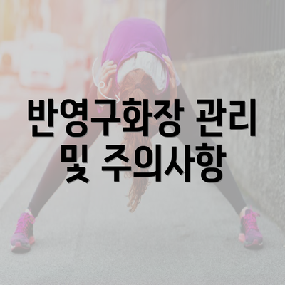 반영구화장 관리 및 주의사항