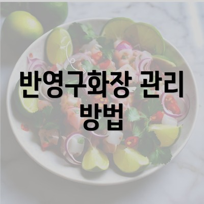 반영구화장 관리 방법