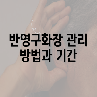 반영구화장 관리 방법과 기간