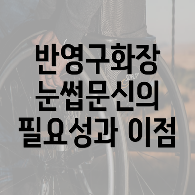 반영구화장 눈썹문신의 필요성과 이점