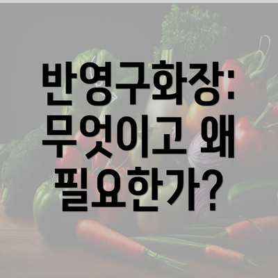 반영구화장: 무엇이고 왜 필요한가?