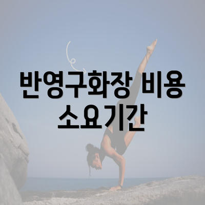 반영구화장 비용 소요기간