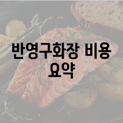 반영구화장 비용 요약