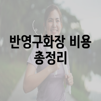 반영구화장 비용 총정리