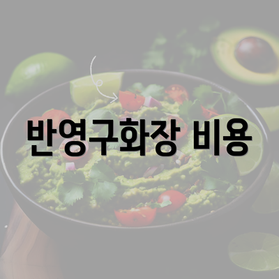 반영구화장 비용