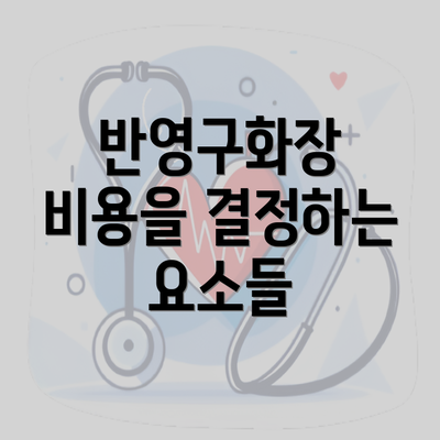 반영구화장 비용을 결정하는 요소들