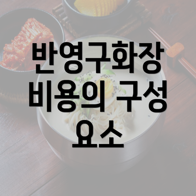 반영구화장 비용의 구성 요소