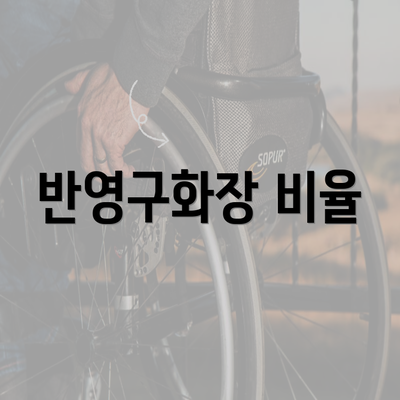 반영구화장 비율