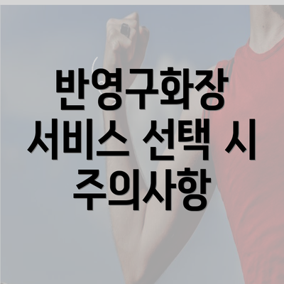 반영구화장 서비스 선택 시 주의사항