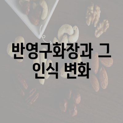 반영구화장과 그 인식 변화