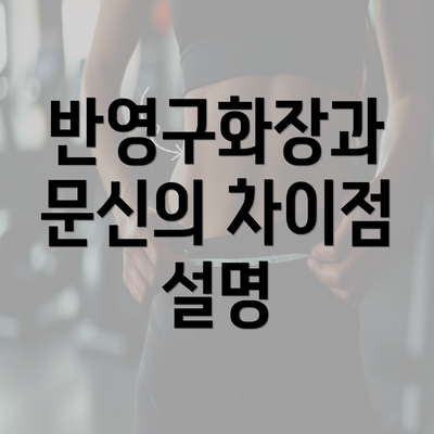 반영구화장과 문신의 차이점 설명