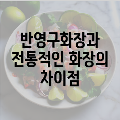 반영구화장과 전통적인 화장의 차이점