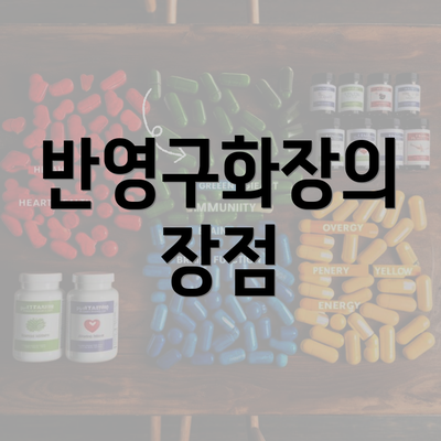 반영구화장의 장점