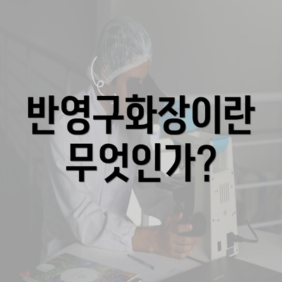 반영구화장이란 무엇인가?