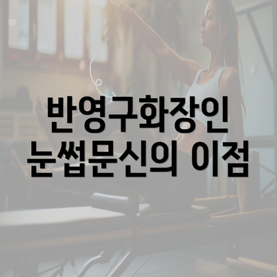 반영구화장인 눈썹문신의 이점