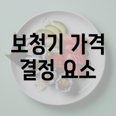 보청기 가격 결정 요소