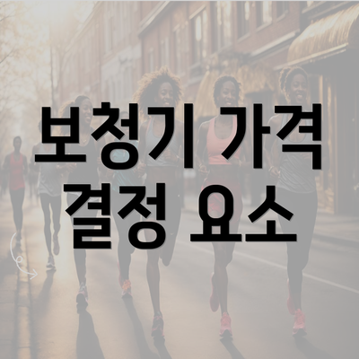 보청기 가격 결정 요소