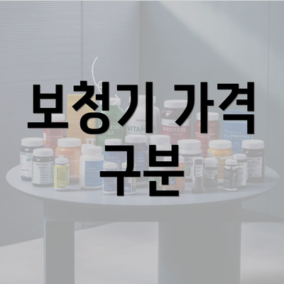 보청기 가격 구분