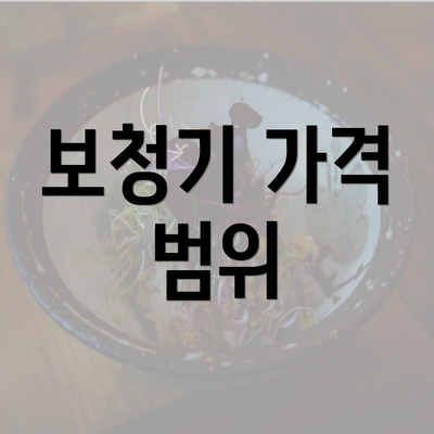 보청기 가격 범위