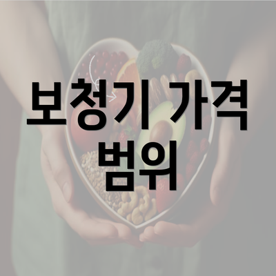 보청기 가격 범위