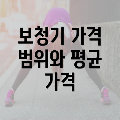 보청기 가격 범위와 평균 가격