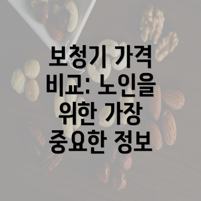 보청기 가격 비교: 노인을 위한 가장 중요한 정보