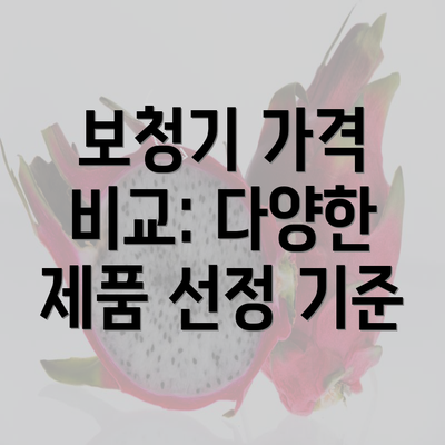 보청기 가격 비교: 다양한 제품 선정 기준