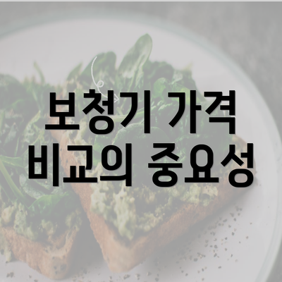 보청기 가격 비교의 중요성