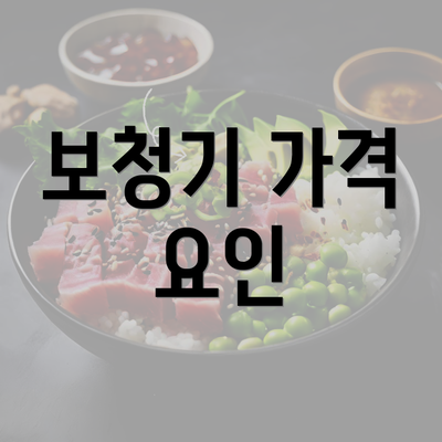 보청기 가격 요인