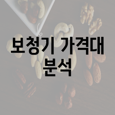 보청기 가격대 분석