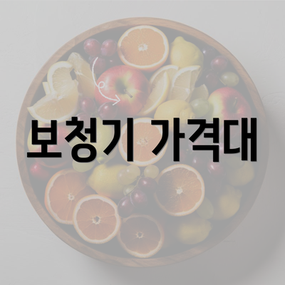 보청기 가격대