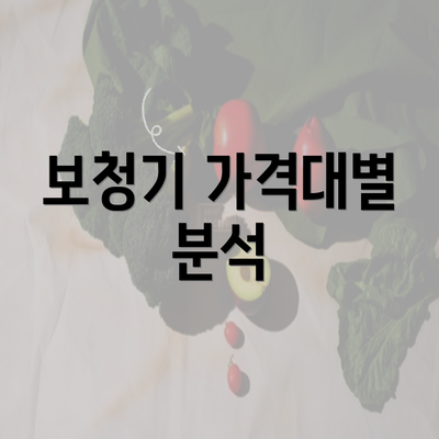 보청기 가격대별 분석