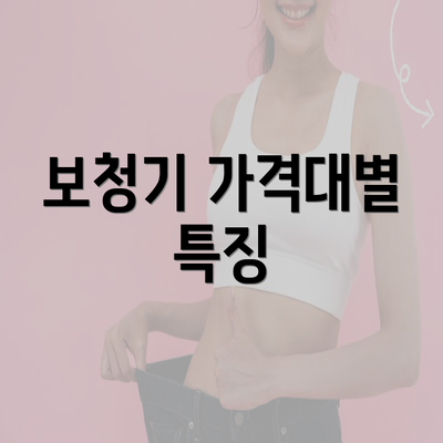 보청기 가격대별 특징