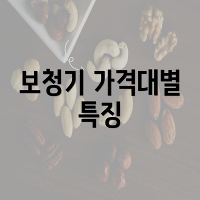 보청기 가격대별 특징