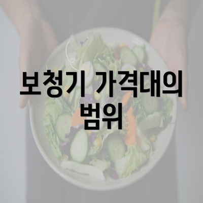 보청기 가격대의 범위