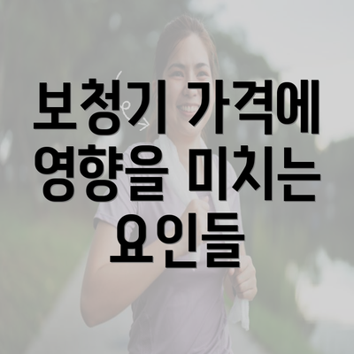 보청기 가격에 영향을 미치는 요인들