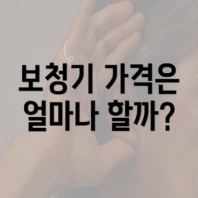 보청기 가격은 얼마나 할까?