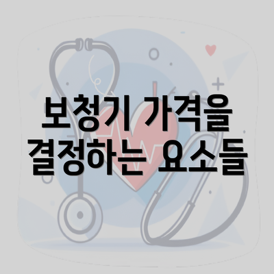 보청기 가격을 결정하는 요소들