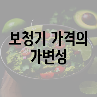 보청기 가격의 가변성