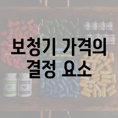 보청기 가격의 결정 요소