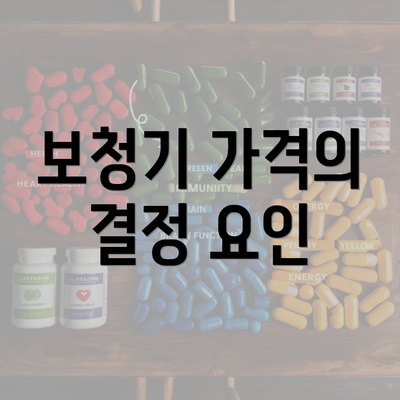 보청기 가격의 결정 요인