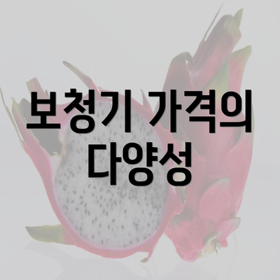 보청기 가격의 다양성