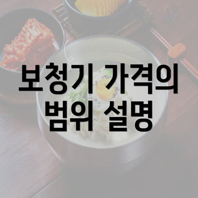 보청기 가격의 범위 설명