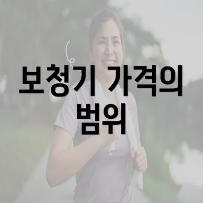 보청기 가격의 범위